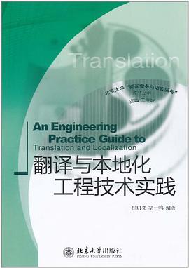翻译与本地化工程技术实践