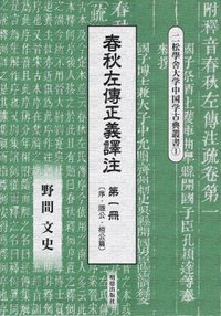 春秋左傳正義譯注 第一冊 (明徳出版社 2017)