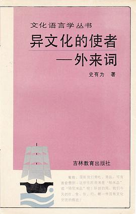 异文化的使者——外来词