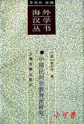 中国民间宗教教派研究