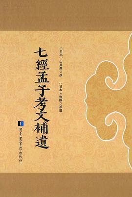 七经孟子考文补遗