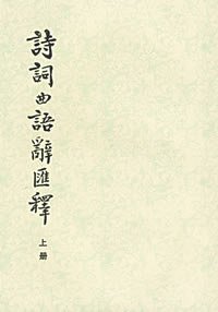 诗词曲语辞汇释 (上下) (中华书局 1955)