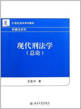 现代刑法学