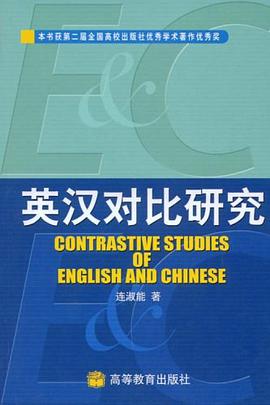 英汉对比研究