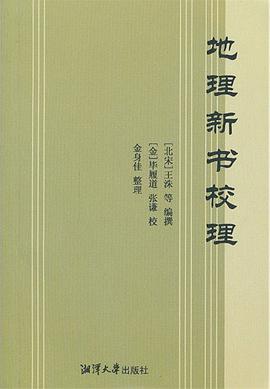 地理新书校理