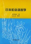 日本社会语言学