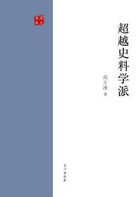 超越史料學派