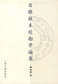 目录版本校勘学论集