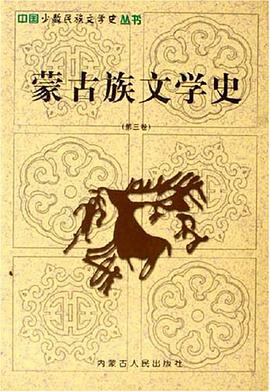 蒙古族文学史（共4册）