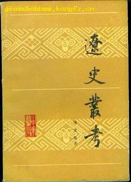 辽史丛考