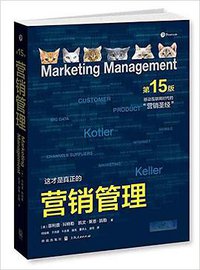 营销管理 (格致出版社  上海人民出版社 2016)