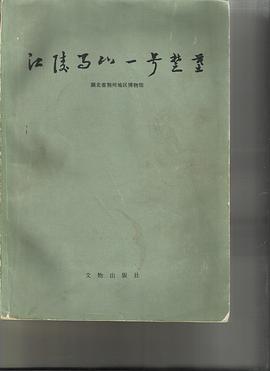 江陵马山一号楚墓