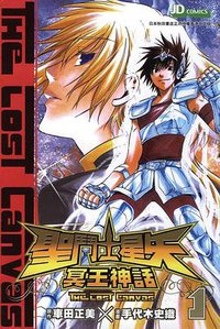 聖闘士星矢THE LOST CANVAS冥王神話 1 (秋田書店 2006)