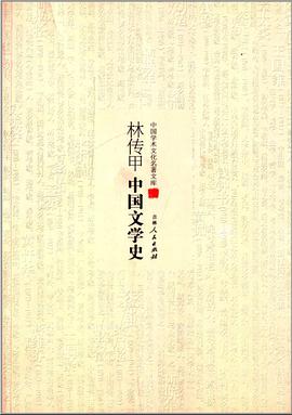 林传甲中国文学史