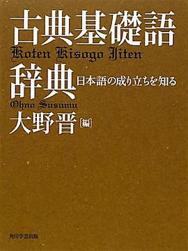 古典基礎語辞典
