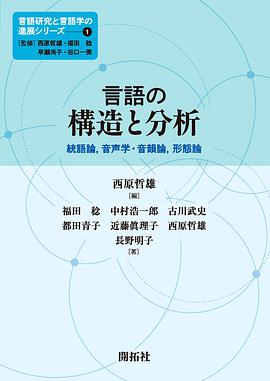 言語の構造と分析