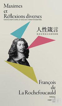偽善是邪惡向美德的致敬 (八旗文化 2013)