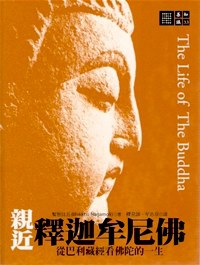 親近釋迦牟尼佛