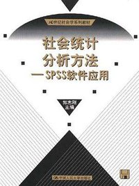社会统计分析方法 (中国人民大学出版社 1999)