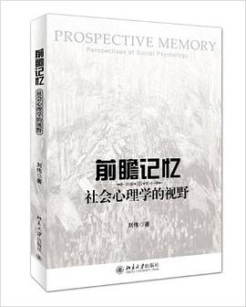 前瞻记忆：社会心理学的视野