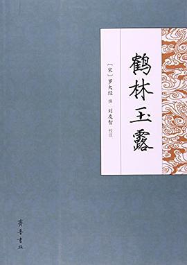 鹤林玉露