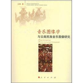 音乐图像学与云南民族音乐图像研究