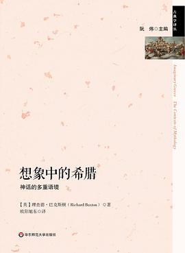 想象中的希腊:神话的多重语境