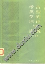 考古类型学的理论与实践