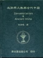 波斯拜火教與古代中國