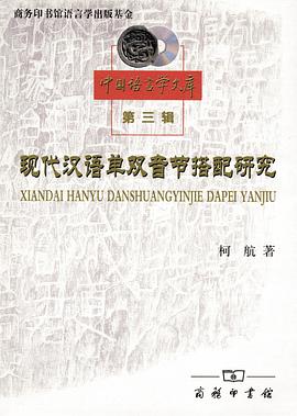 现代汉语单双音节搭配研究