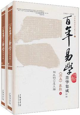 1900-2009-周易象数-百年易学菁华集成（全二册）
