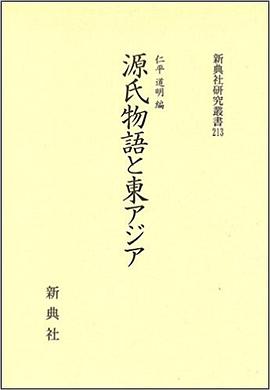 源氏物語と東アジア
