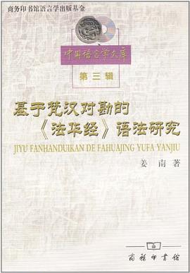 基于梵汉对勘的法华经语法研究