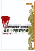 夾縫中的族群建構