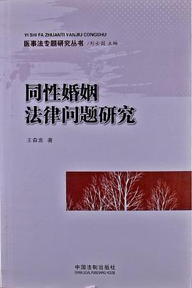 同性婚姻法律问题研究