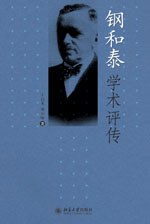 钢和泰学术评传
