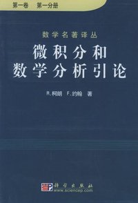 微积分和数学分析引论（第一卷） (科学出版社 2005)