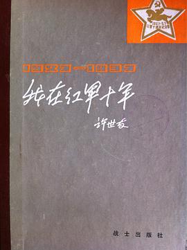 我在红军十年