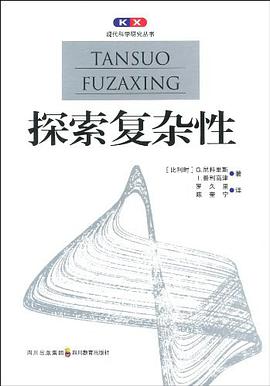 探索复杂性
