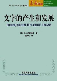 文字的产生和发展 (北京大学出版社 2002)