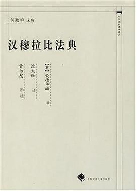汉穆拉比法典