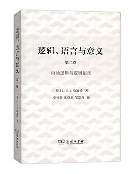 逻辑、语言与意义(第2卷)