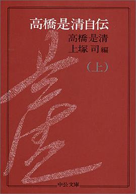高橋是清自伝