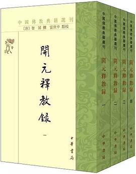 开元释教录