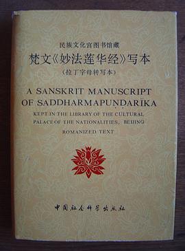 民族文化宫图书馆藏梵文《妙法莲华经》写本 （拉丁字母转写本）