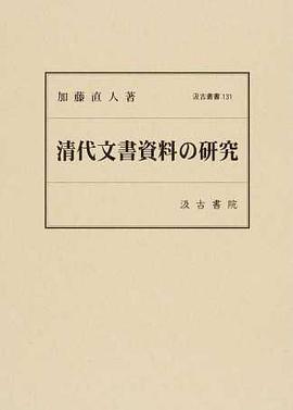 清代文書資料の研究