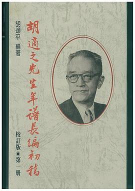 胡適之先生年譜長編初稿
