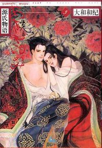 源氏物语（共七册） (山东文艺出版社 1999)