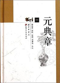 元典章 (天津古籍出版社 2011)