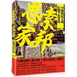 思索家邦：中國殖民主義狂潮下的香港